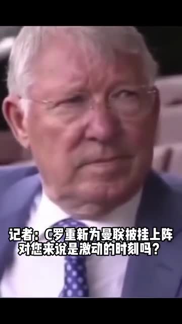 弗爵爷：C罗回归让我感到安心，无法想象他为曼城效力