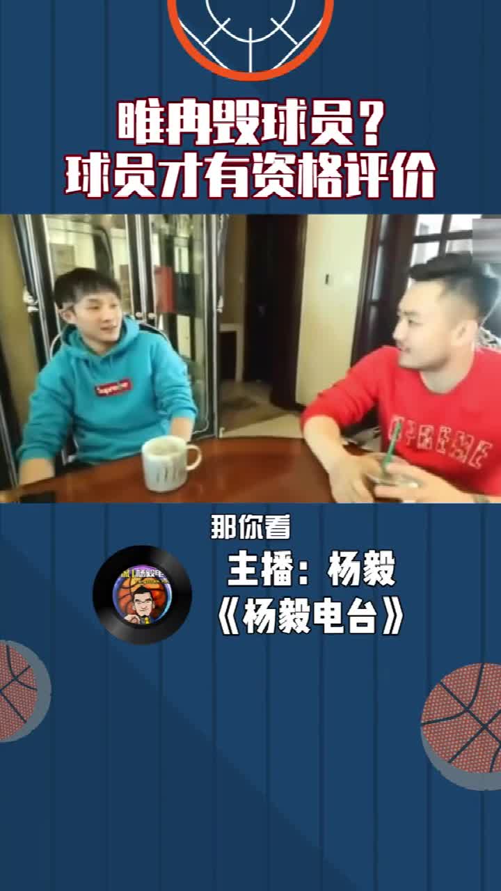 睢冉毁球员？杨毅：只有签他的运动员才有资格评价