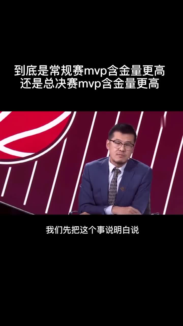 杨毅：常规赛MVP和总决赛MVP，究竟哪个含金量更高？