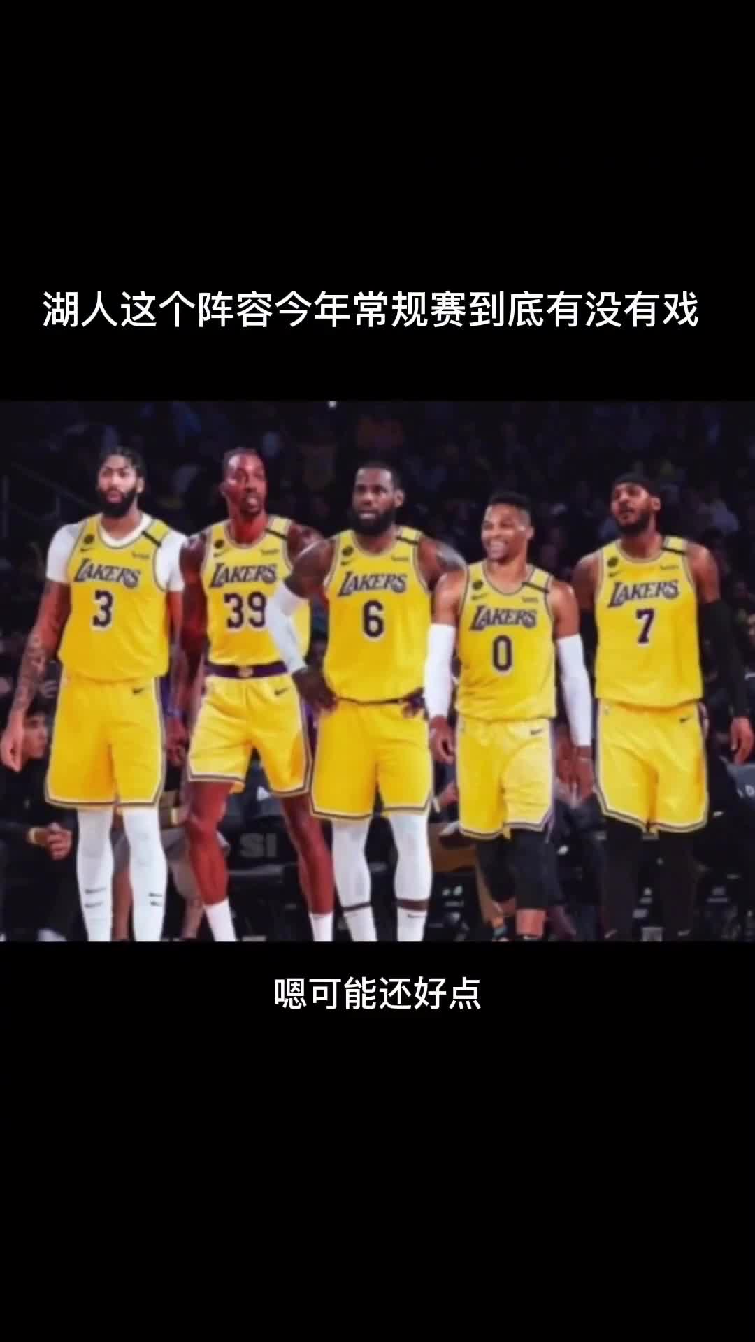 湖人今年这套全明星阵容到底有没戏？来听听杨毅怎么说