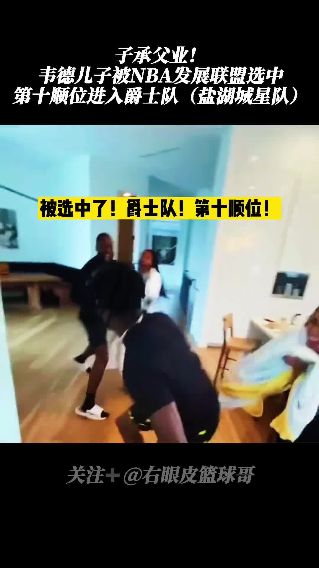 韦德儿子选秀进入NBA发展联盟！球迷调侃：我的股东爸爸