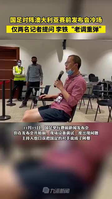 李铁赛前发布会冷场：仅两名记者提问