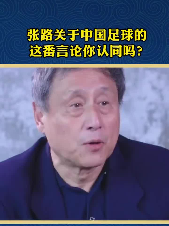 张路指导关于中国足球的言论 你认同吗？