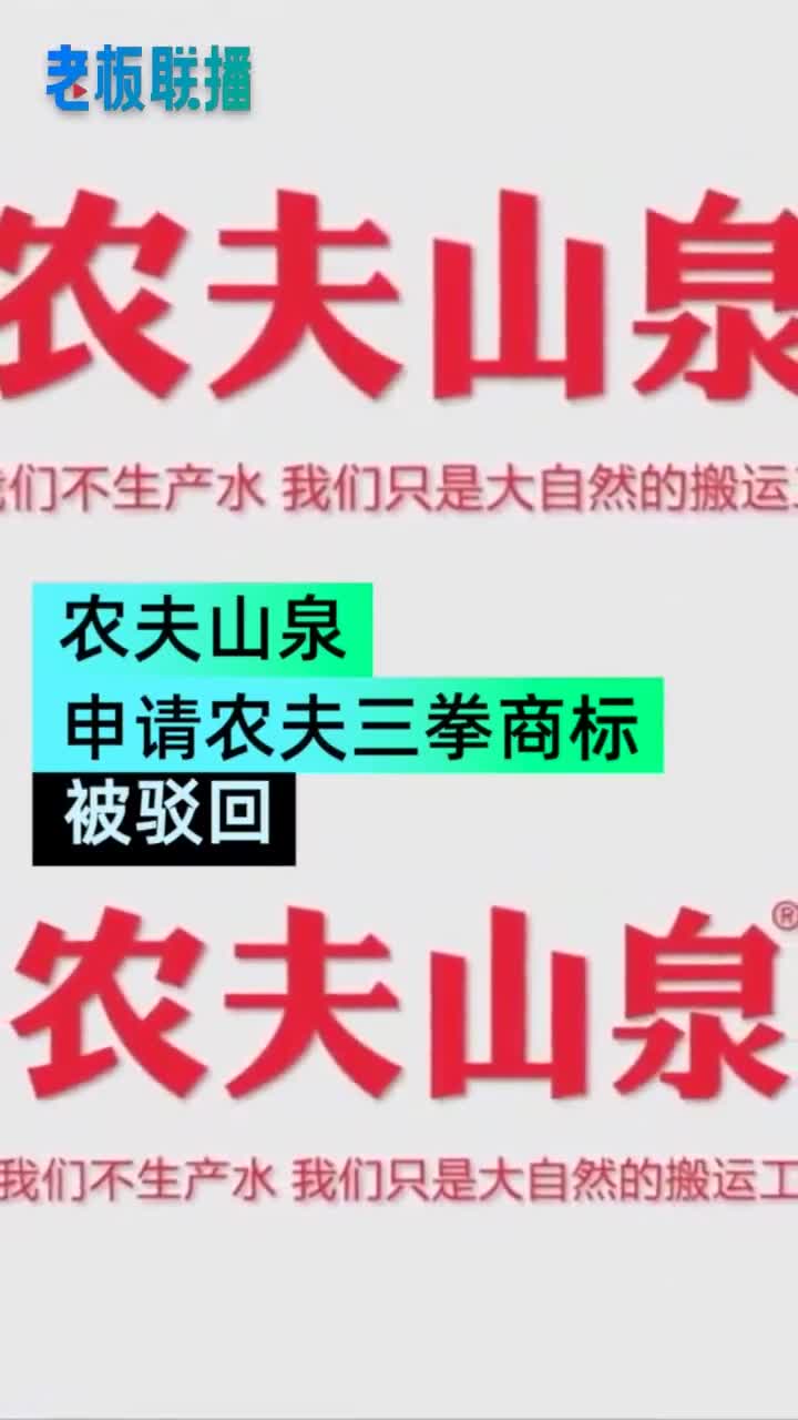 渣叔警告⚠️！农夫山泉申请农夫三拳商标被驳回