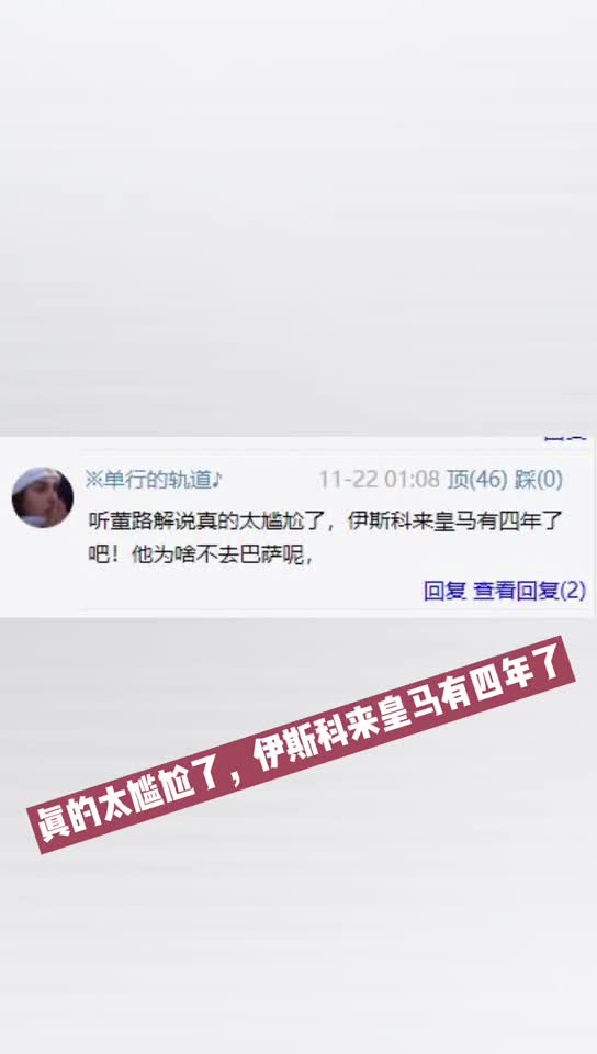 伊斯科来皇马4年？球迷热评吐槽董路不专业解说