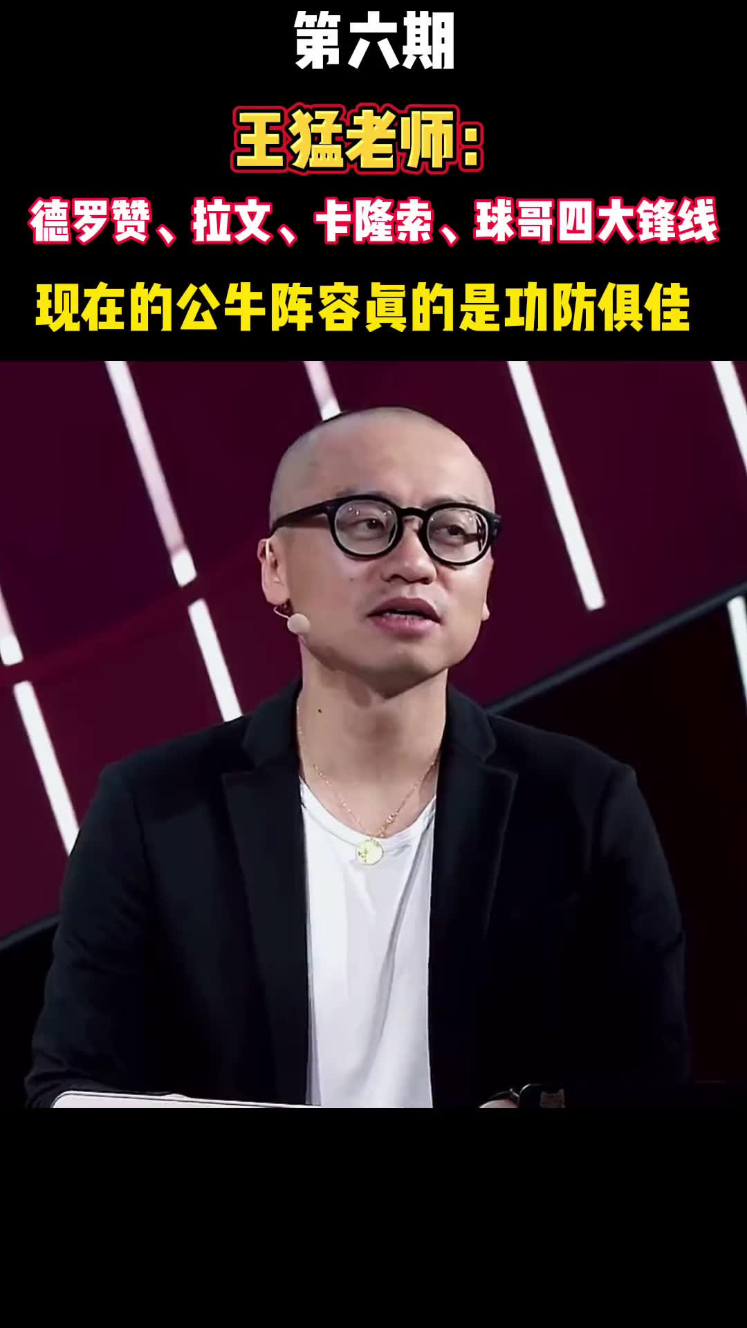 王猛：现在公牛的阵容真滴是攻防俱佳啊