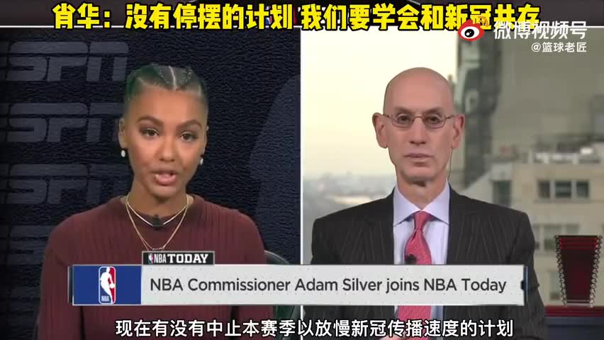 NBA总裁肖华：没有停摆计划 我们要学会与新冠共存