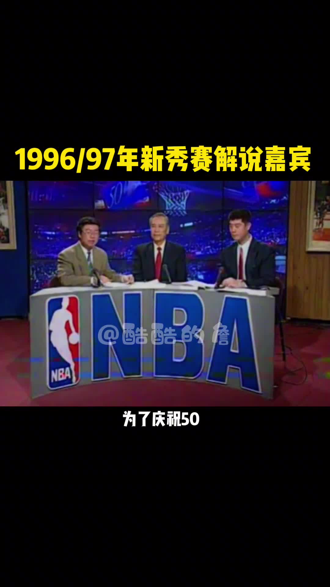 你看了吗？96-97赛季NBA央视新秀赛解说韩乔生+徐济成+钱澄海