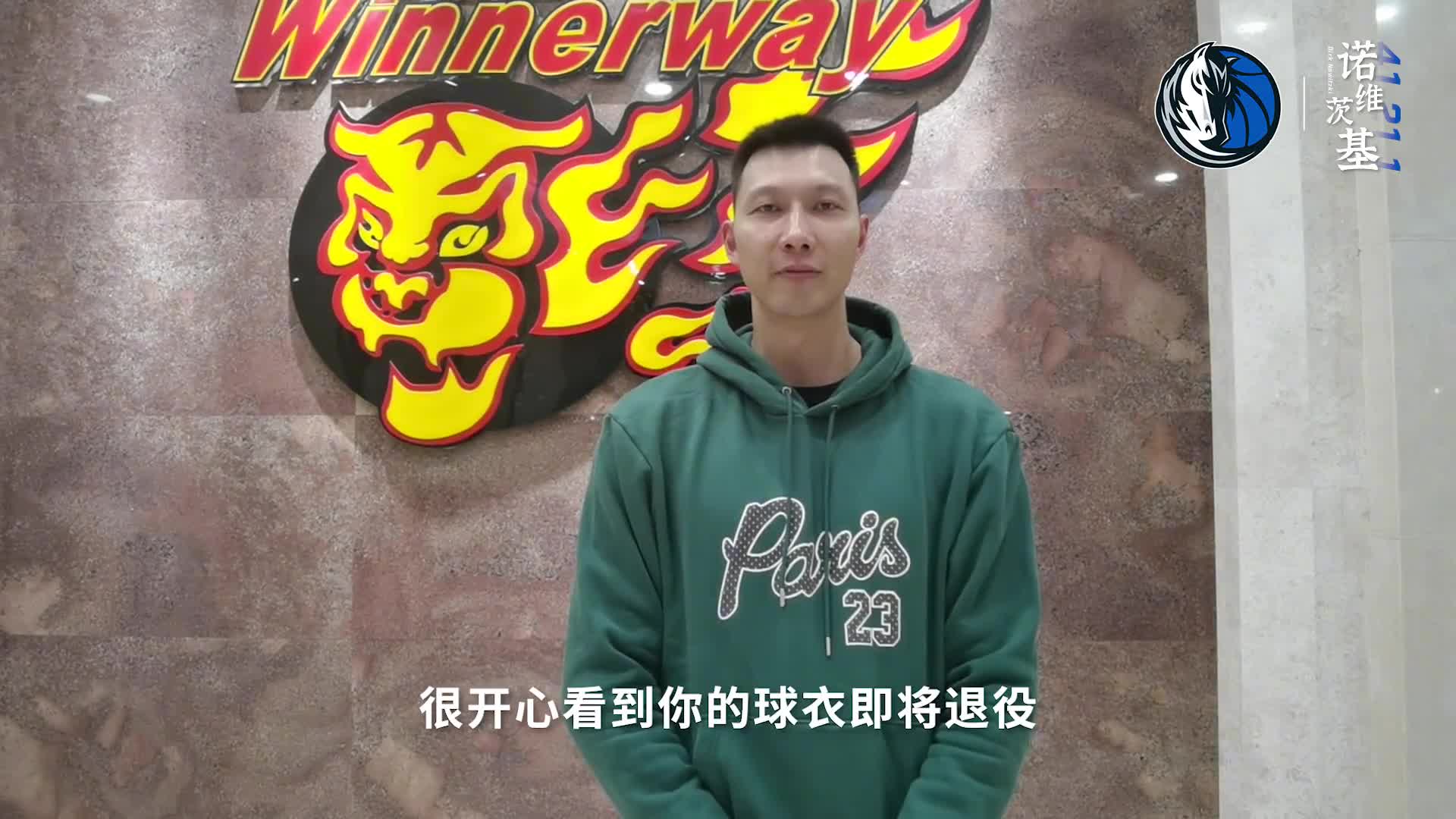 这英语水平可以呀！易建联为诺维茨基球衣退役仪式送上祝福