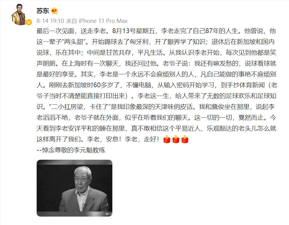 苏东追忆李元魁：当年我和詹俊坐在那里聊他，老爷子听着我们聊天