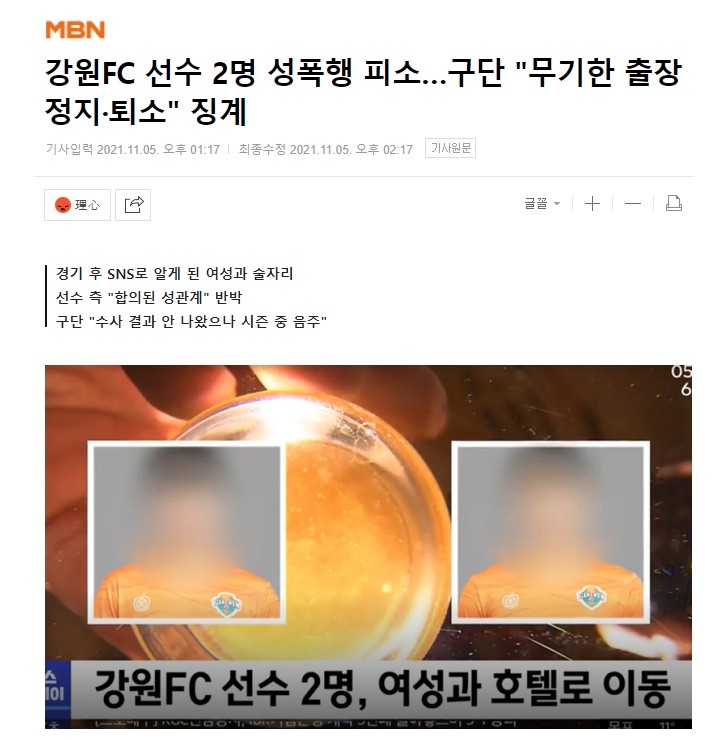 韩媒：K联赛江原FC两名球员涉嫌性侵被起诉