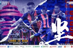 上海申花VS青岛队前瞻分析