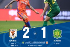 泰山2-1绝杀国安