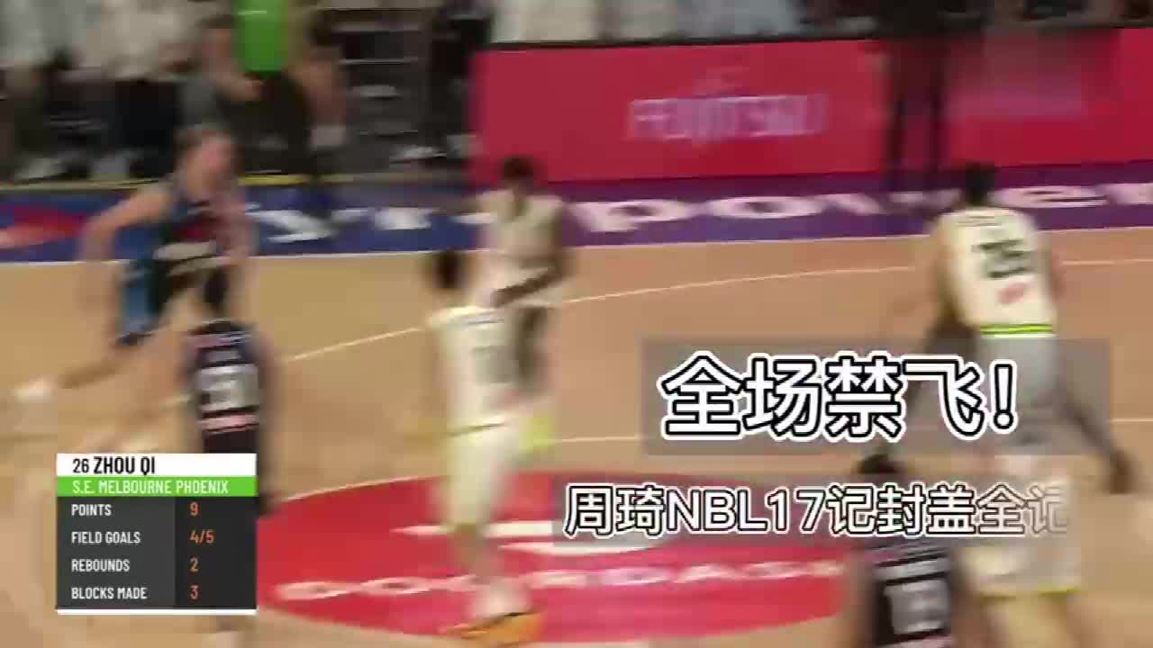 领跑NBL最佳防守球员！周琦NBL4战送出17记大帽火锅盛宴合辑