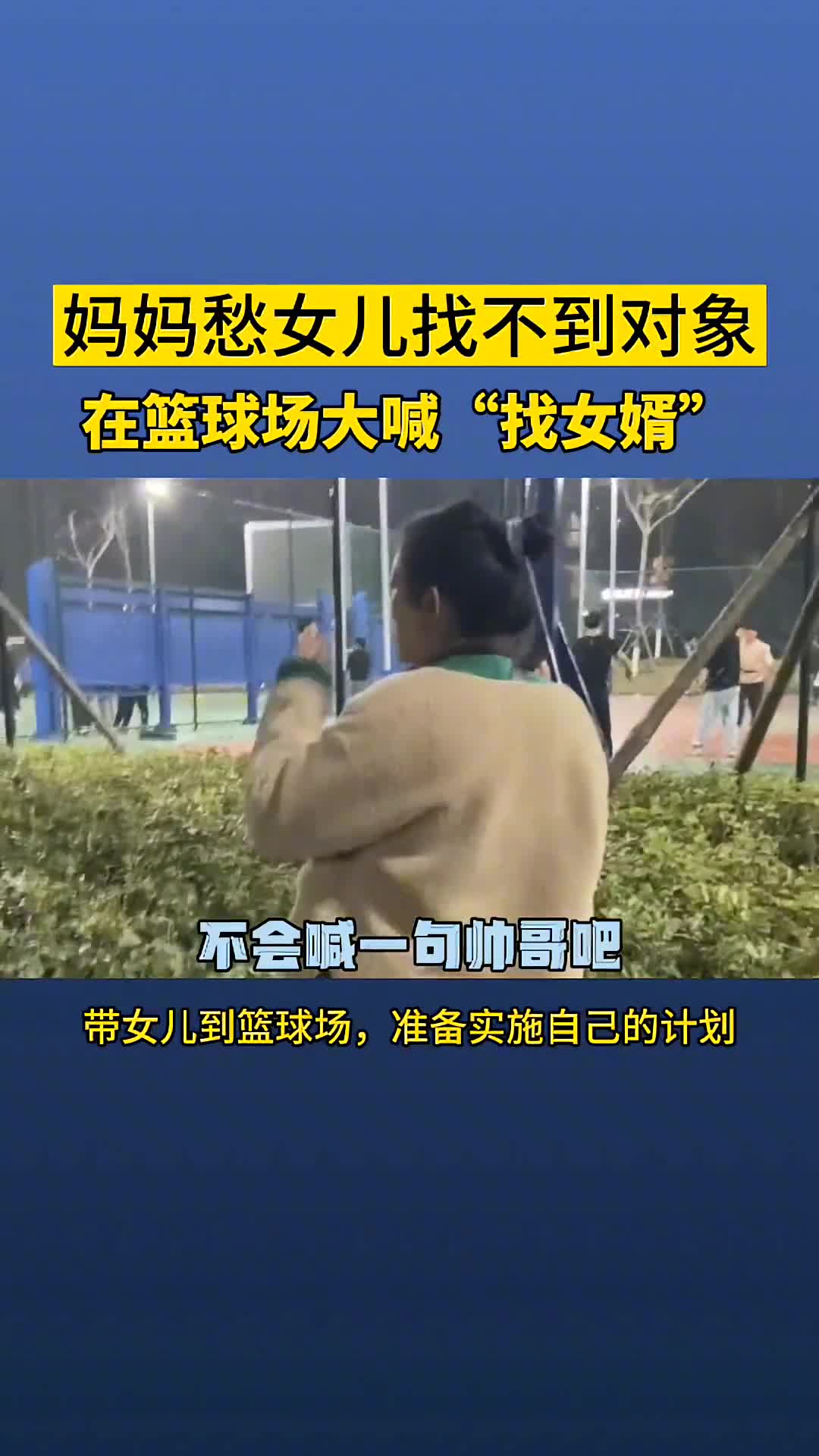 妈妈发愁女儿找不到对象，在篮球场大喊为女儿当场找