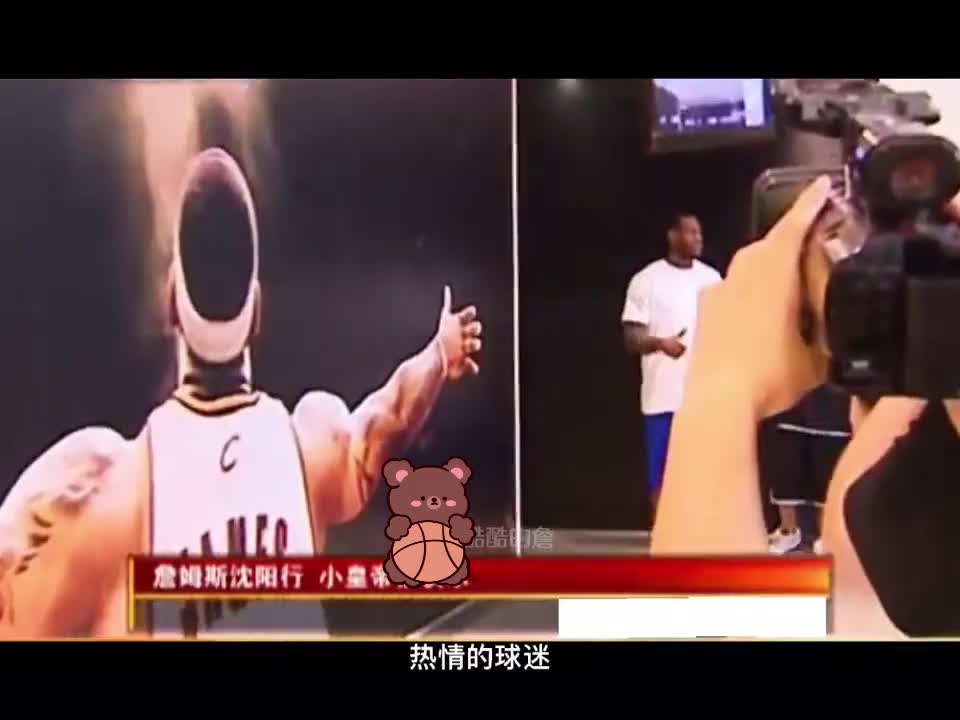 那时候还是小皇帝！09年詹姆斯中国行 兴奋的将上衣扔给球迷