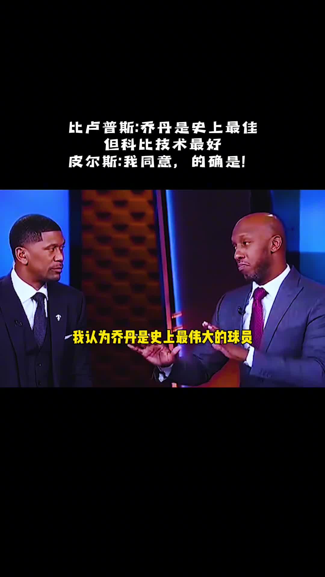 比卢普斯：乔丹是GOAT 但科比是我见过技术最好的球员