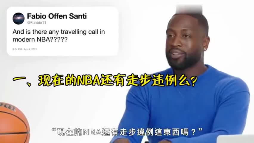 韦德调侃：现在的NBA根本没有走步违例这个规则！