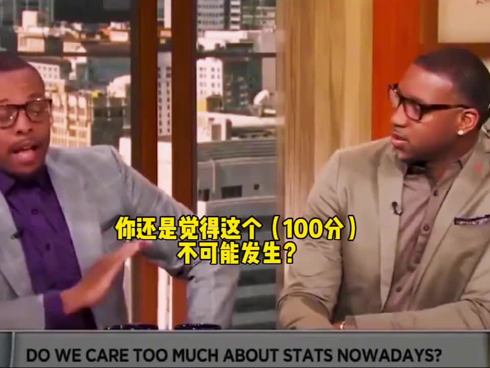 皮尔斯：我有生之年没人能得100分 麦迪：我觉得科比可以