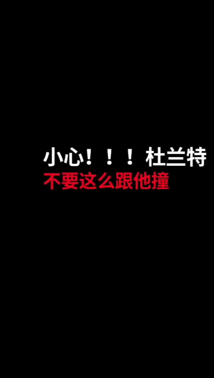 有点心疼？徐静雨解说时直呼：杜兰特不要跟字母哥这么撞