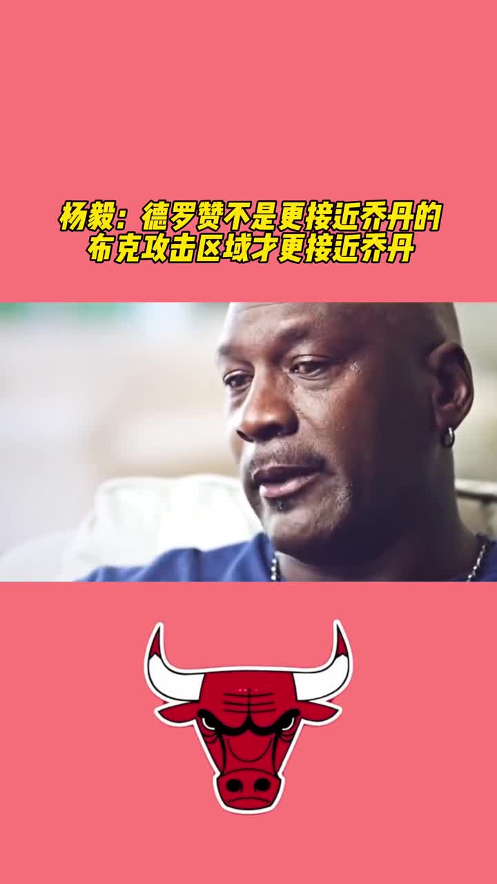 杨毅：德罗赞不是更接近乔丹的球员，布克攻击区域更接近乔丹