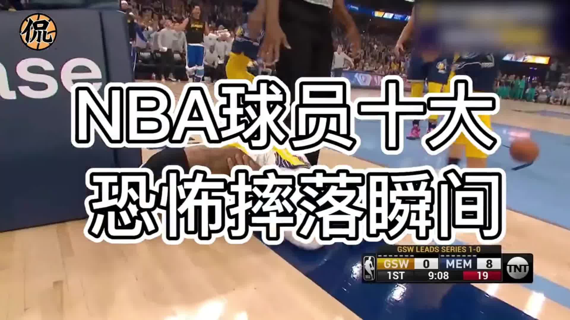 谁最脏？NBA十大恐怖摔落瞬间，看着都心疼！