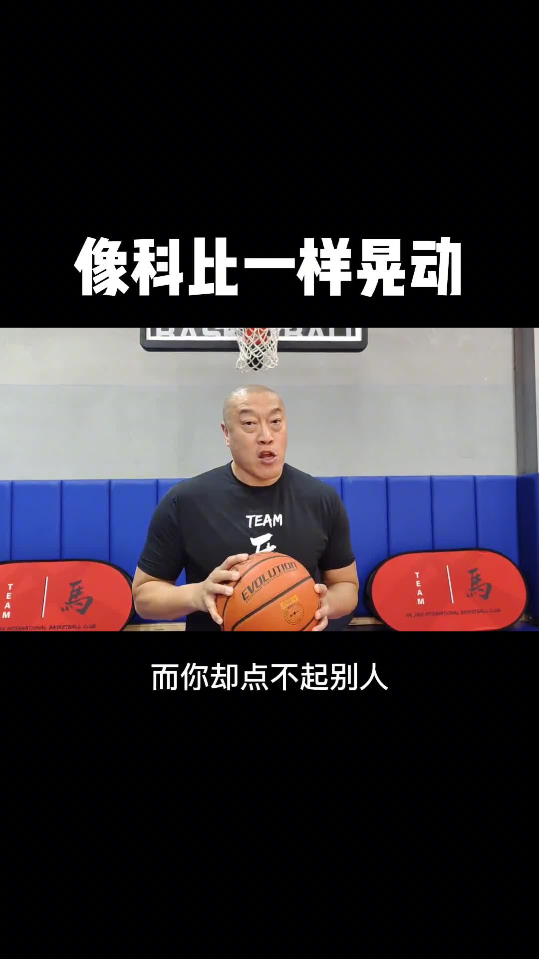 马健篮球教学：教你像科比一样的投篮假动作