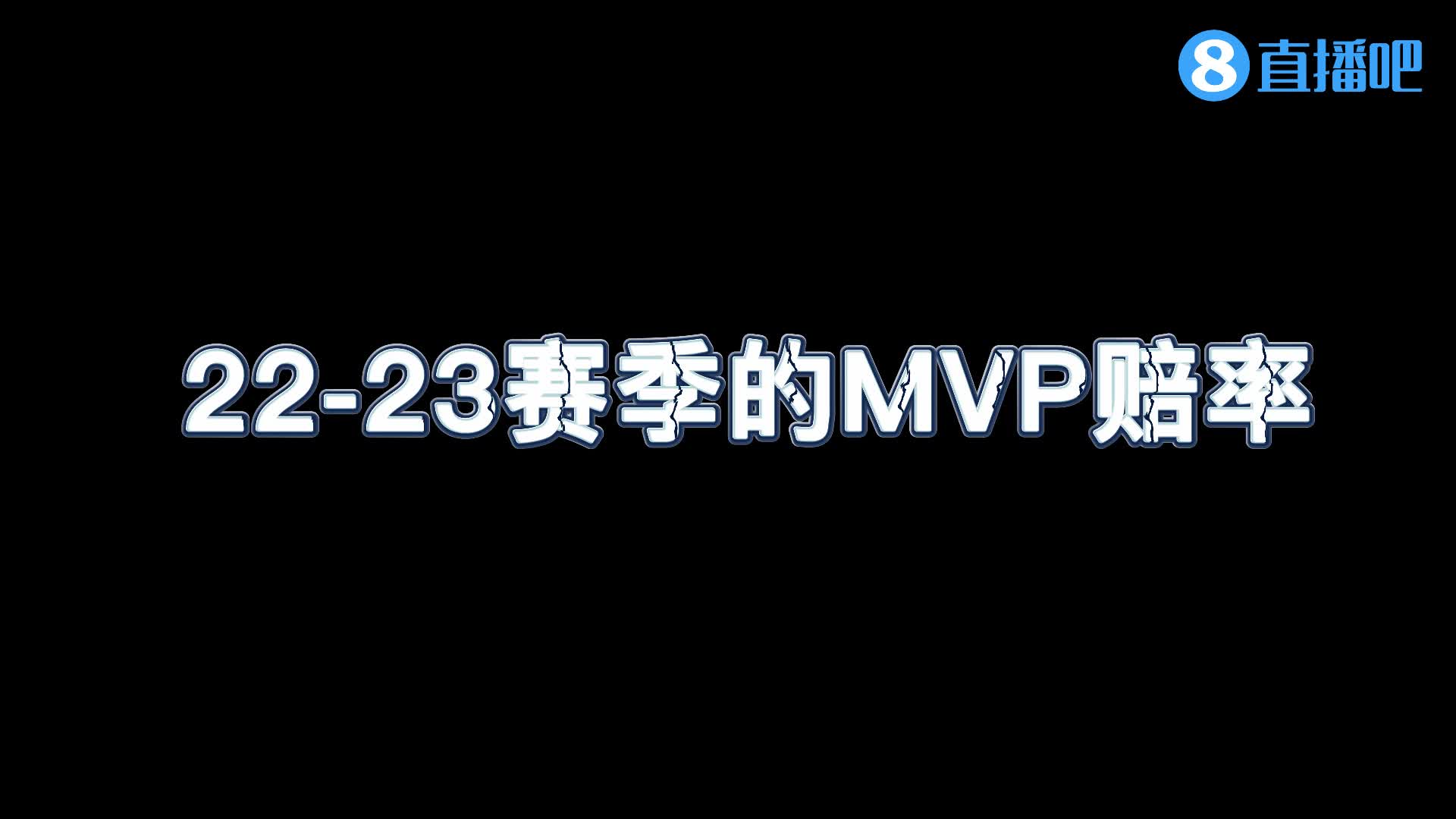 博彩网站更新22-23赛季的MVP赔率 东契奇&恩比德1赔6 库里1赔13