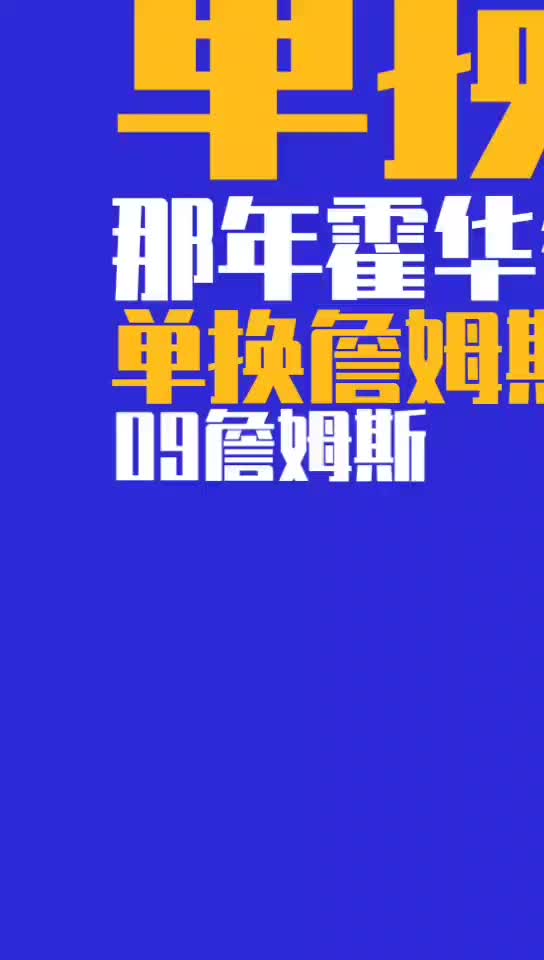 09年霍华德能单换詹姆斯？杨毅：凭什么啊？