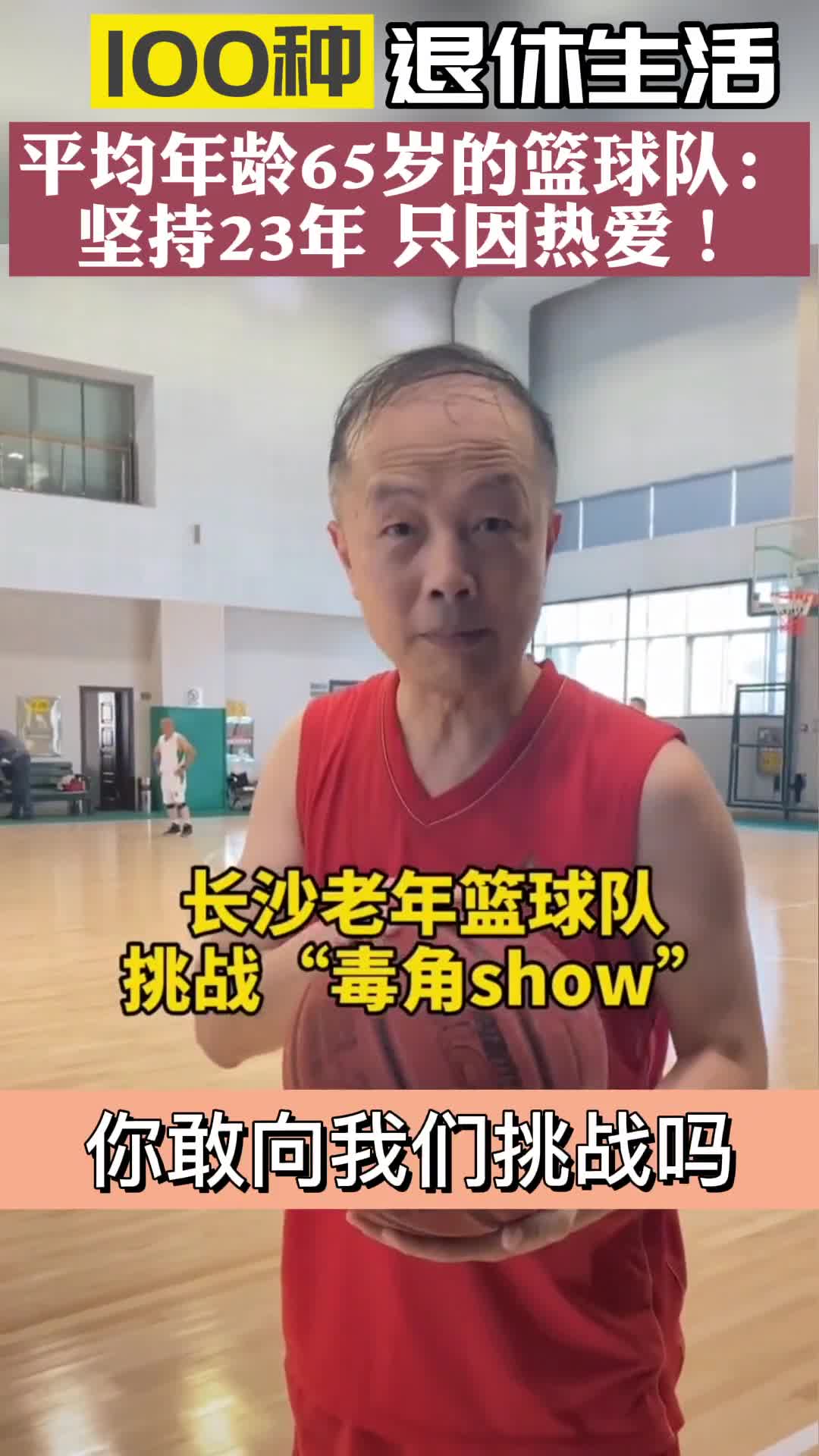 平均年龄65岁的篮球队 坚持23年只因热爱！你敢接受挑战吗