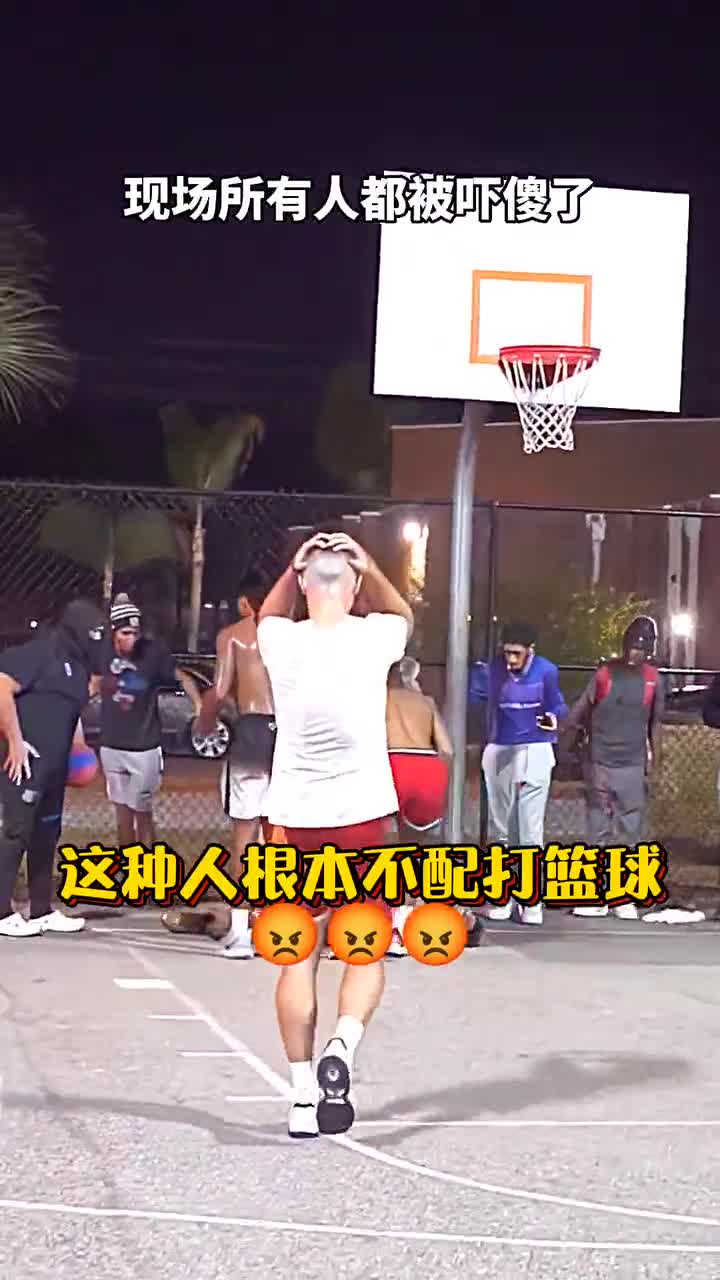 这是犯规还是杀人啊？太肮脏了这动作