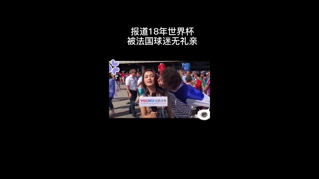 中国美女记者遭国外男球迷强吻