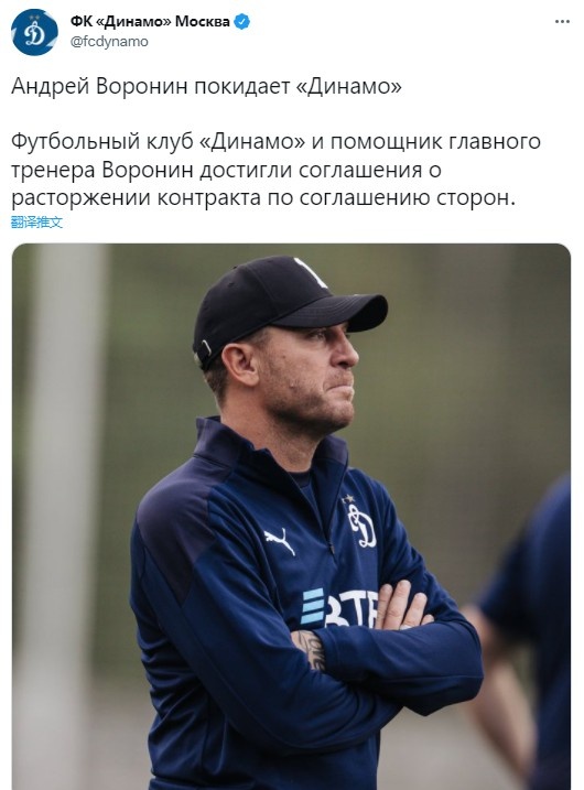 莫斯科迪纳摩官方：与乌克兰籍助理教练沃罗宁协商解约