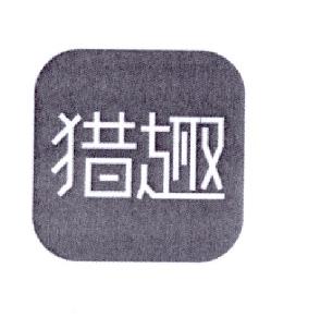 猎趣tv