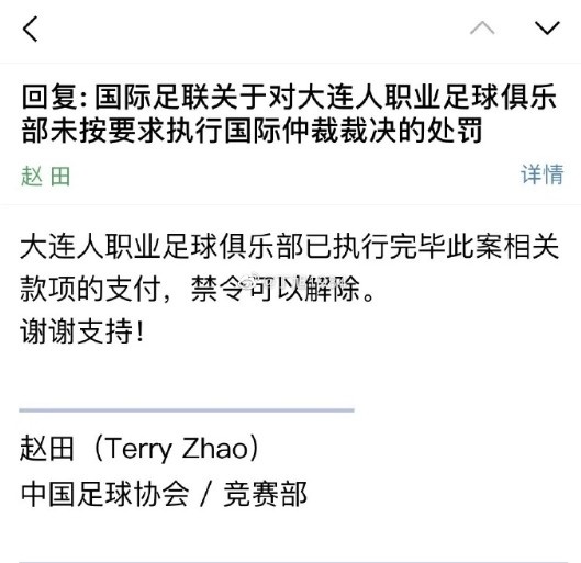 记者：网传大连人执行完毕相关款项支付，转会禁令已经解除