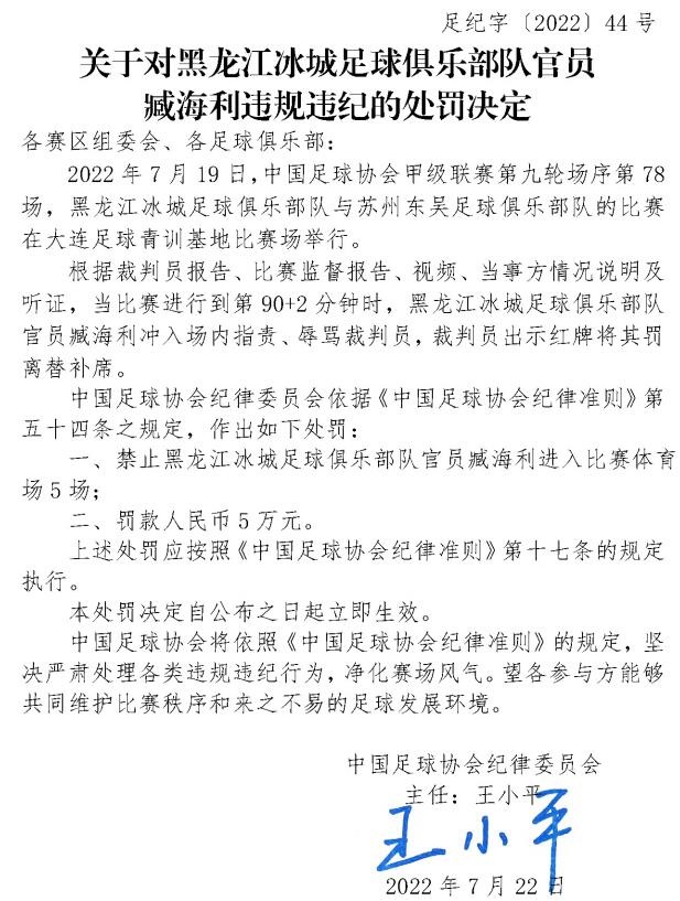 足协罚单：中甲黑龙江冰城俱乐部官员臧海利停赛5场罚款5万