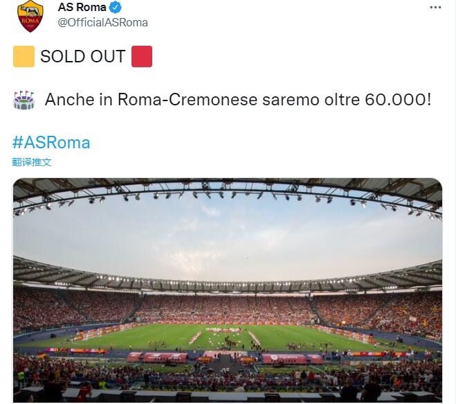 官方：罗马在意甲新赛季首个主场比赛超6万张门票现已售罄