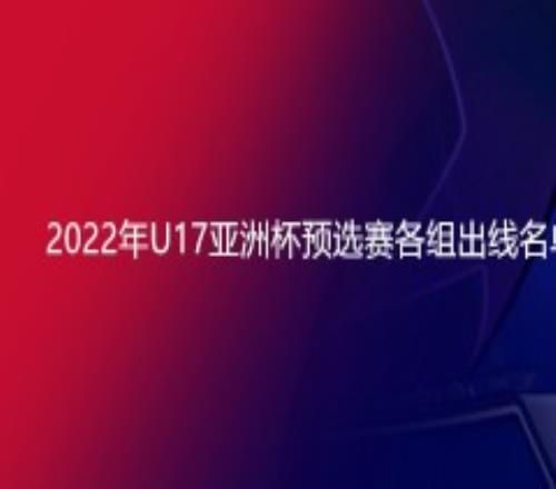 2022年U17亚洲杯预选赛各组出线名单