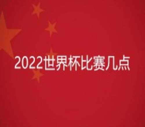 2022世界杯比赛几点