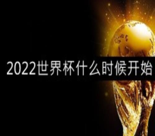 2022世界杯什么时候开始什么时候结束