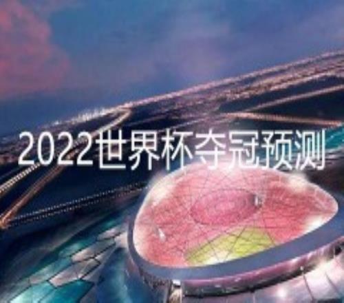 2022世界杯夺冠预测