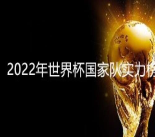 2022年世界杯国家队实力榜排名最新