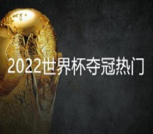 2022世界杯夺冠热门