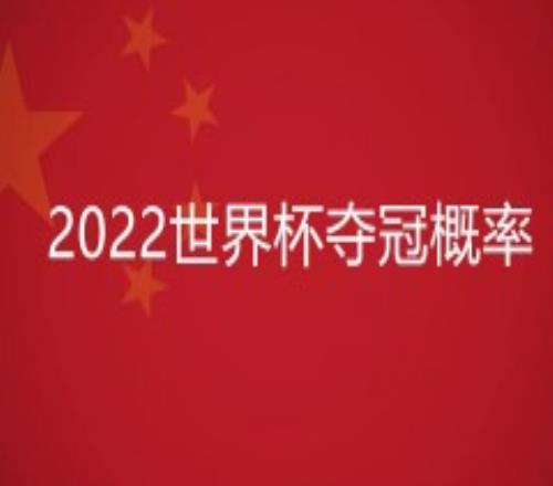 2022世界杯夺冠概率排名最新