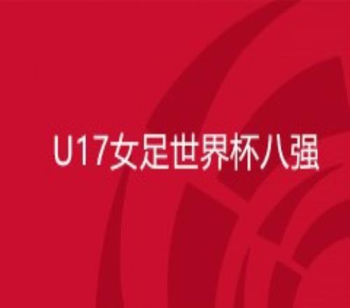 2022年U17女足世界杯八强赛程