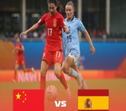 U17中国女足0-1不敌西班牙队