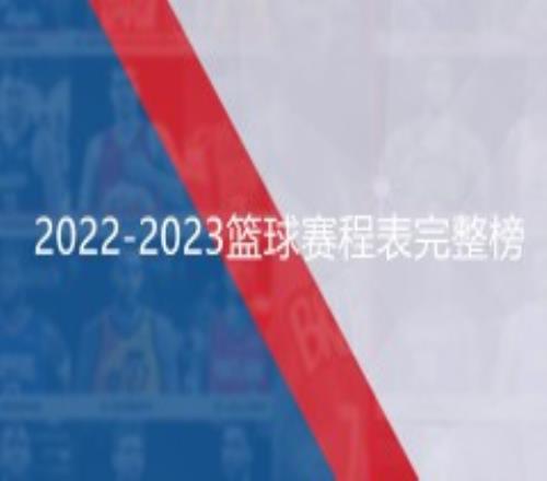 2022-2023篮球赛程表完整榜