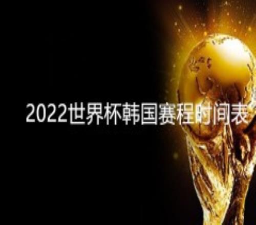 2022世界杯韩国赛程时间表