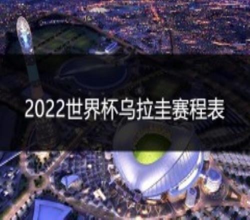 2022世界杯乌拉圭赛程表