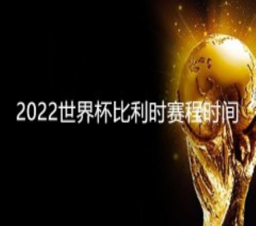 2022世界杯比利时赛程时间